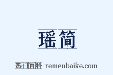 瑶简是什么意思的图片